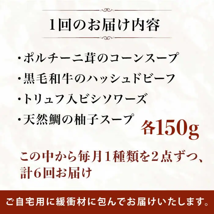 【全6回定期便】SoupSelect 2点セット 糸島市 / 糸島正キ スープ レトルト [AQA072]