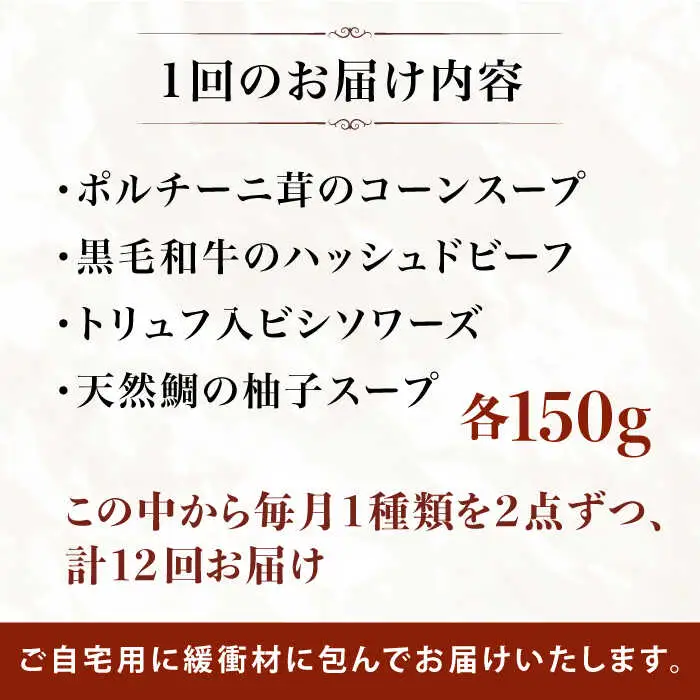 【全12回定期便】SoupSelect 2点セット 糸島市 / 糸島正キ スープ レトルト [AQA073]
