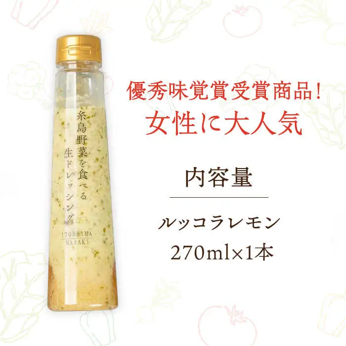【お試し用】優秀味覚賞受賞 糸島野菜を食べる生ドレッシング ルッコラレモン 1本 糸島市 / 糸島正キ [AQA080]