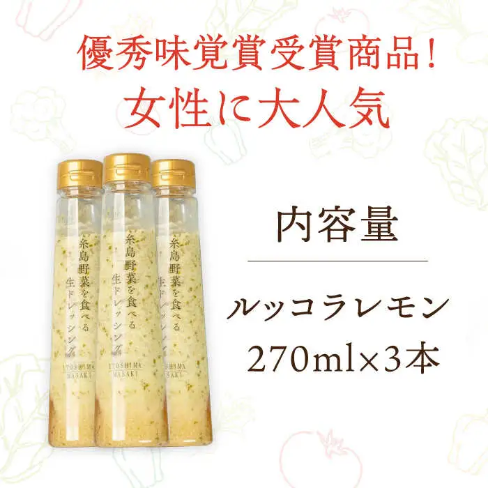 優秀味覚賞受賞 糸島野菜を食べる生ドレッシング ルッコラレモン3本セット 糸島市 / 糸島正キ [AQA081]