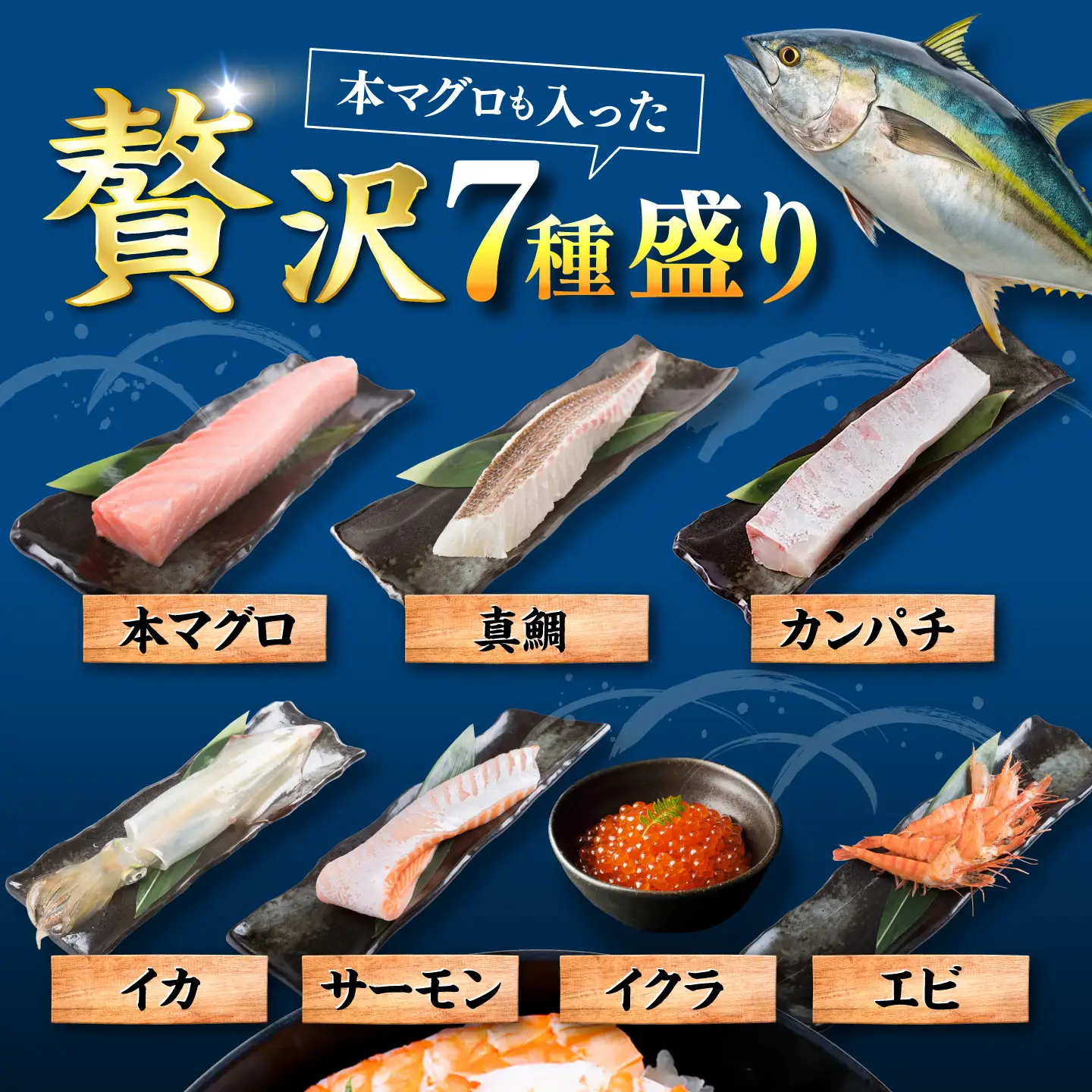 【お中元対象】海鮮丼 7種盛り合わせ 90g × 5食セット 糸島市 / 塚本鮮魚店 海鮮丼 刺身 [ARO004]
