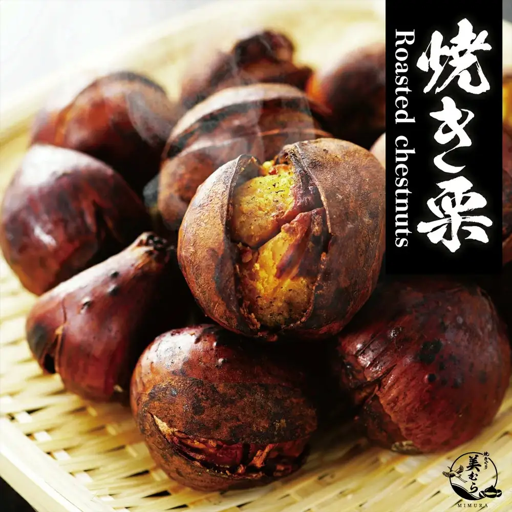 和栗専門店「美むら」の大粒 焼き栗1kg　【11218-0845】