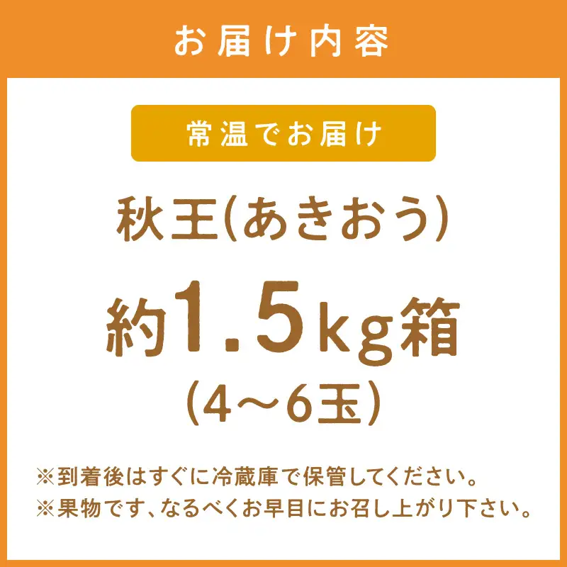 秋王(あきおう) 柿 約1.5kg箱(4-6玉)【011-0084】