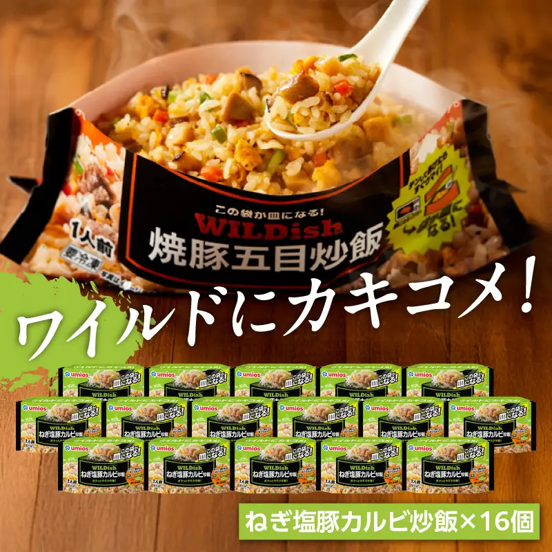 Umios 冷凍食品 WILDish ねぎ塩豚カルビ炒飯 １人前×16個入り 045-008