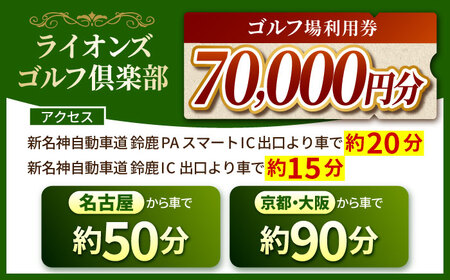 【三重県亀山市】ライオンズゴルフ倶楽部 ゴルフ場利用券 70,000円分 亀山市/ライオンズ開発株式会社 ゴルフ チケット 送料無料 [AMAY007]