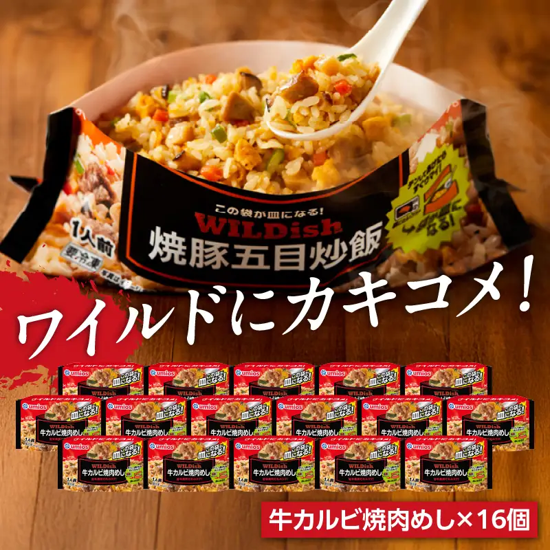 Umios 冷凍食品 WILDish 牛カルビ焼肉めし １人前×16個入り 045-009