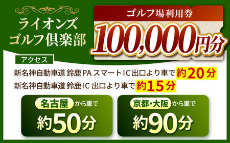 【三重県亀山市】ライオンズゴルフ倶楽部 ゴルフ場利用券 100,000円分 亀山市/ライオンズ開発株式会社 ゴルフ チケット 送料無料 [AMAY008]