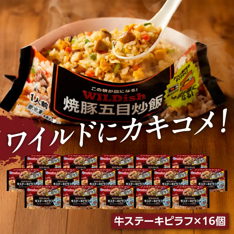 Umios 冷凍食品 WILDish 牛ステーキピラフ １人前×16個入り 045-010