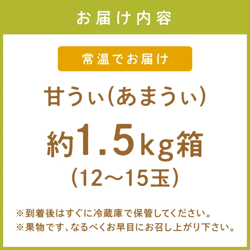 福岡限定!ブランドキウイ「甘うぃ(あまうぃ)」約1.5kg箱(12-15玉)【011-0086】