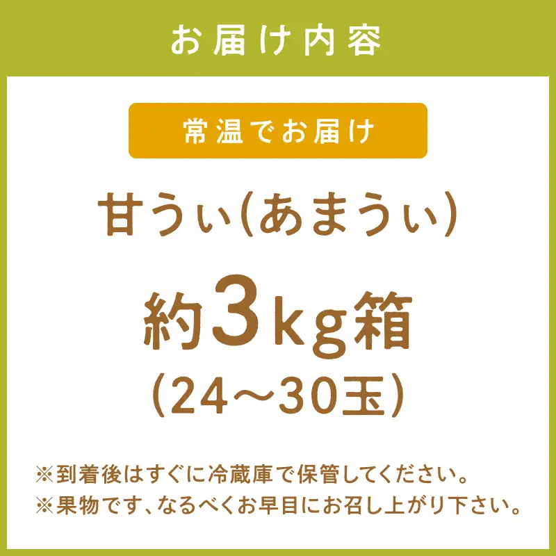 福岡限定!ブランドキウイ「甘うぃ(あまうぃ)」約3kg箱(24-30玉)【011-0087】