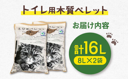 トイレ用木質ペレット （8L×2袋） BKAE001 ペレット