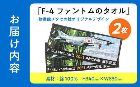 タオル 物産館メタセの杜オリジナル「F-4EJ(改)戦闘機(ファントム)タオル」2枚 タオル 限定 [ABAN006]