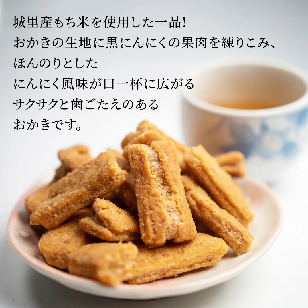 黒にんにくおかき 80g(1袋)×5袋 おかき 煎餅 せんべい あられ おつまみ つまみ 酒のつまみ ビールに合う ギフト お土産 もち米 茨城県 城里町(BJ005)