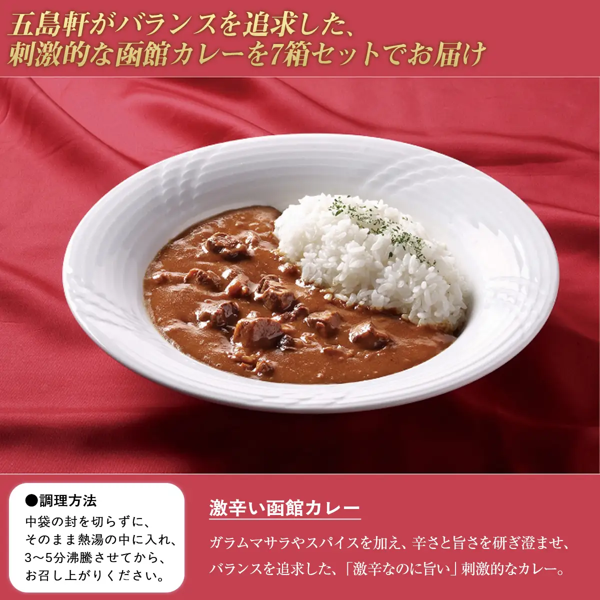 五島軒 激辛い函館カレー7箱セット HOKE016