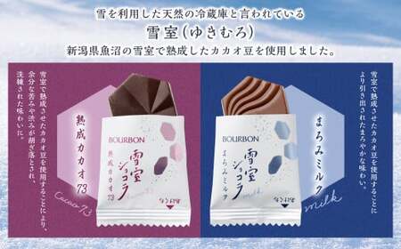 ブルボン「雪室ショコラ」2種セット（熟成カカオ73・まろみミルク）合計12袋　1094009