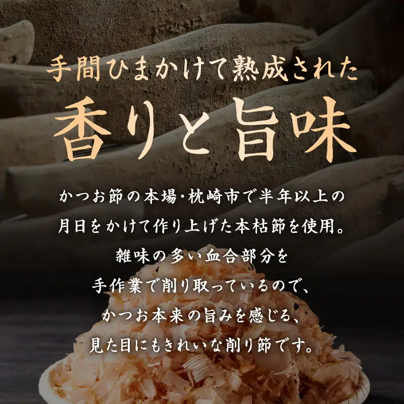 【 7営業日以内に発送 】 血合抜本枯節使用 通の味立て 本枯節 花削り ＋ ソフト削り セット K233-018 魚 調味料 スピード配送 最短 すぐ届く お急ぎ