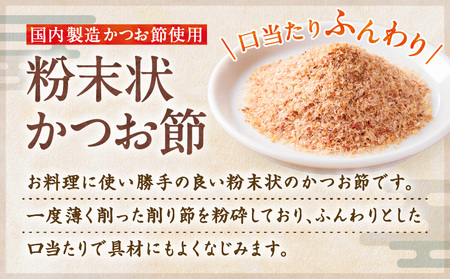 【 7営業日以内に発送 】 かつお節 の 粉 薩摩の味 かつお粉 40g 5個 セット K233-019 魚 調味料 スピード配送 最短 すぐ届く お急ぎ