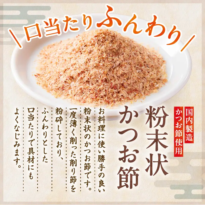 【 7営業日以内に発送 】 かつお節 の 粉 薩摩の味 かつお粉 40g 10個 セット K233-020 魚 調味料 スピード配送 最短 すぐ届く お急ぎ