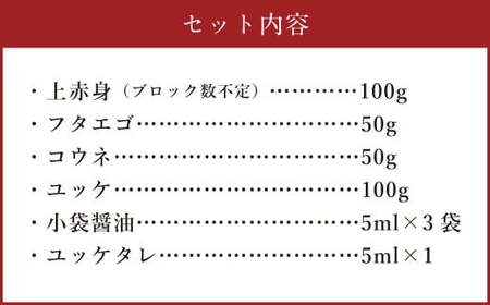 ＜ R8年熊本地震復興支援 ＞C16U【熊本と畜】馬刺し 4種 ファミリーセット 300g 馬肉 肉 馬刺 冷凍 熊本県 上天草市