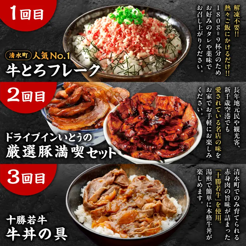 清水町3大どんぶり 食べ比べ ！ 定期便 【牛とろフレーク 牛とろ 牛トロ丼 牛トロフレーク 豚丼 ご当地グルメ 牛丼 簡単調理】_S999-0017