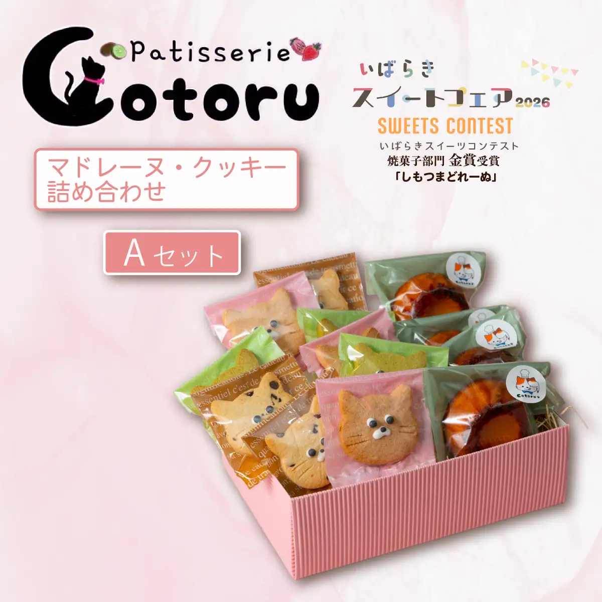 クッキー マドレーヌ 焼菓子 米粉 猫型クッキー 詰め合わせ コトル Aセット