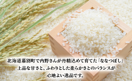 北海道産 精米 内野さんちの「ななつぼし」1kg 【 米 精米 白米 コメ ごはん 北海道産 ななつぼし 北海道 十勝 幕別 】