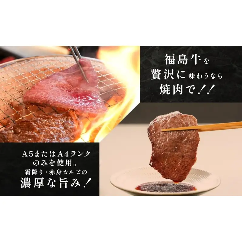 福島牛 霜降り 赤身 黒毛和牛 高級 A4 A5 国産 霜降り ブランド牛 焼肉 料理 バーベキュー プレゼント 贈り物 肉料理 福島県 郡山市