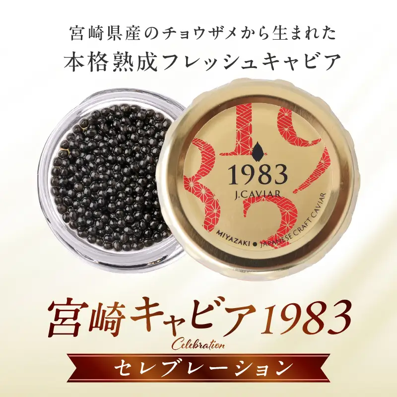 宮崎キャビア1983 セレブレーション（20g） キャビア 魚卵 宮崎県産 チョウザメ おせち オードブル 慶事 祝い事 贈答用 贈答 ギフト レシピ