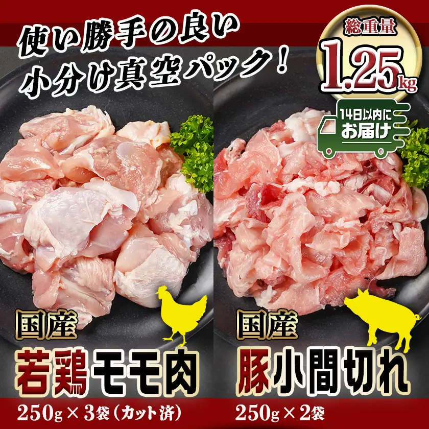 カット済!国産若鶏モモ肉750g&国産豚小間切れ500g【総重量1.25kg】≪みやこんじょ快速便≫〔LG-L501-R〕_(都城市) 国産若鶏 モモ肉(カット済) 250g×3袋 国産豚 小間切れ 250g×2袋 真空パック