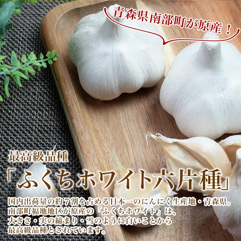 南部町営市場 直送 にんにく「ふくちホワイト六片種」（2Lサイズ×7個） 《カネテ青果》 F21U-124