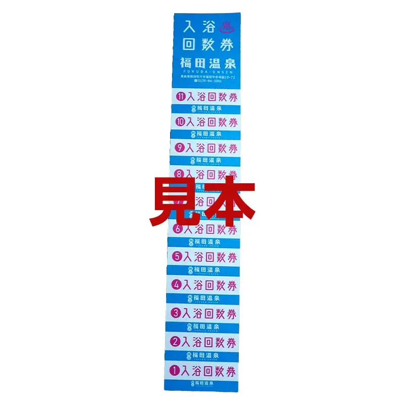 福田温泉 大人（12歳以上） 入浴回数券 11枚綴り 【癒楽家福泉】 温泉 入浴 回数券 青森 南部町 F21U-488