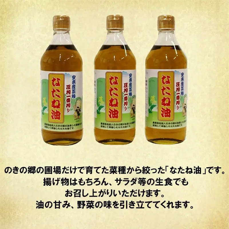 のきの郷産菜種100％使用　なたね油【菜種油 国産 調味料 遺伝子組み換えでない ななしきぶ 油 調味油 100％ 一番搾り サラダ 料理 島根県 安来市】【12-NS-01】