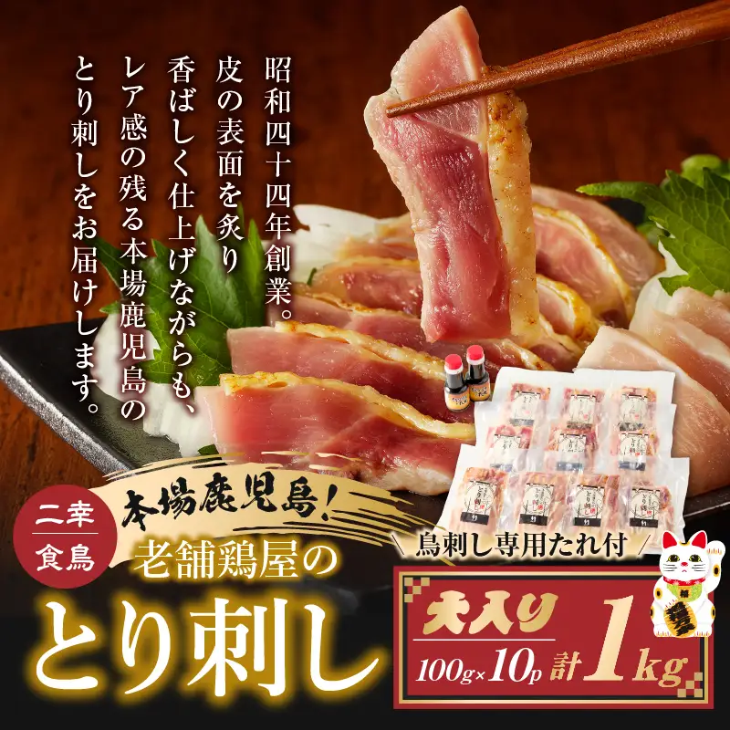 二幸食鳥 本場鹿児島 老舗鶏屋 の とり刺し 小分けパック 大入り（ 1kg ）セット 鳥刺し専用たれ付 K243-001_01 肉 鶏肉 冷凍