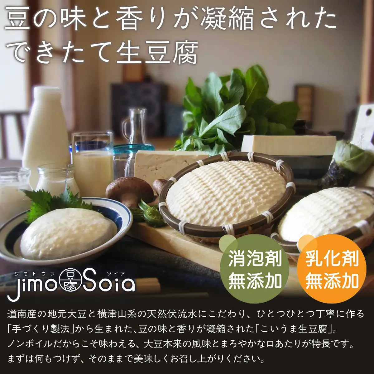 Jimo豆腐Soia 濃いうま生豆腐セット NAS011