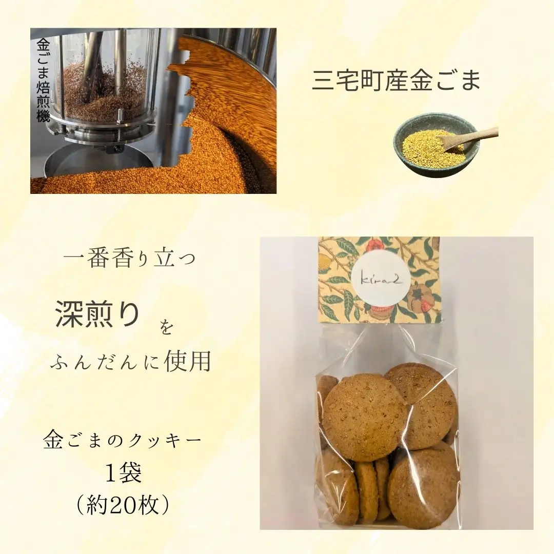 kira2 三宅町産 金ごま クッキー パフェ 専門店が作る オリジナル クッキー:3袋