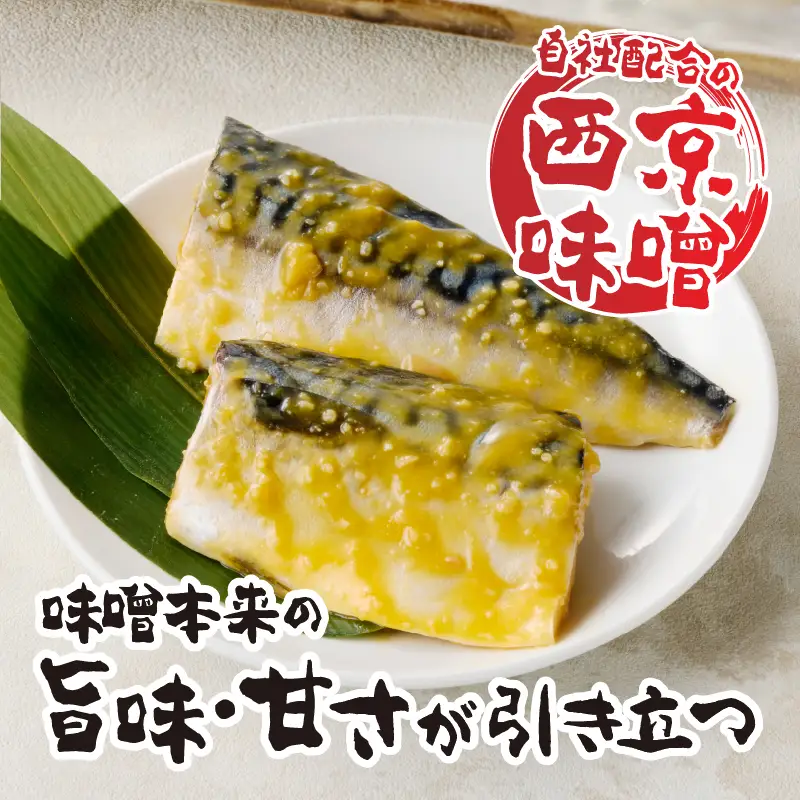 さば西京漬 (a15-659)