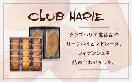 【クラブハリエ】ハリエ・アソート HAFM6 計25個入　ガトーアソート フィナンシェ マドレーヌ 詰め合わせ スイーツ 菓子 焼菓子 EA-0007