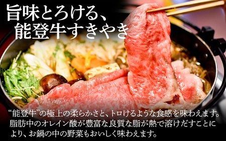 能登牛（すき焼き用）550ｇ| 牛肉 奥能登 能登半島