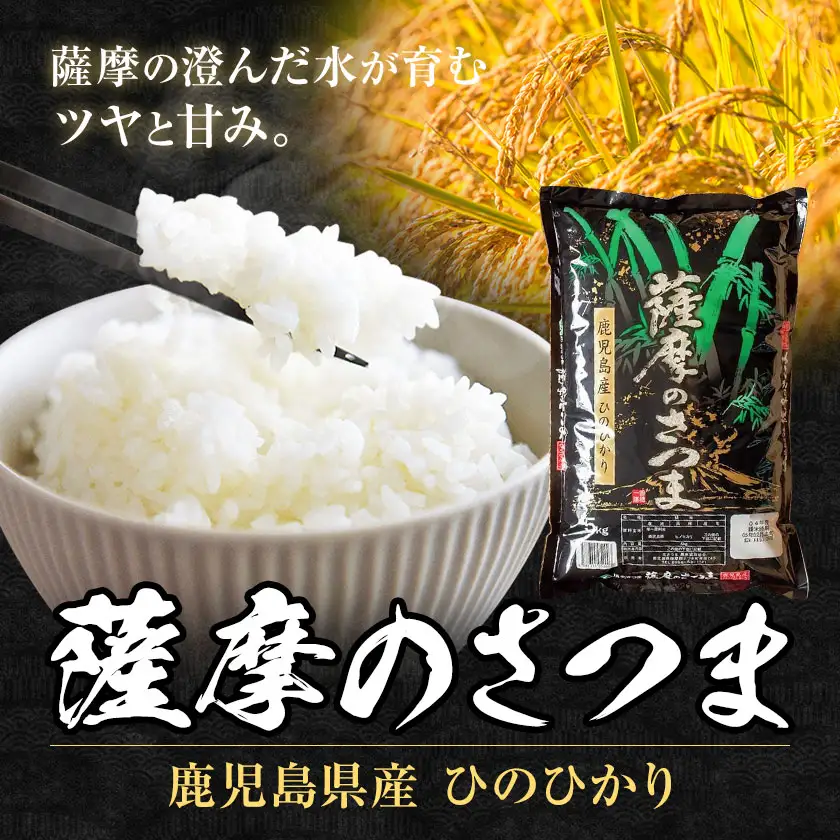 【3ヶ月定期便】令和7年産 薩摩のさつま ひのひかり  5kg×1袋×3回 計15kg  北さつま農協《お申込み翌月から出荷》