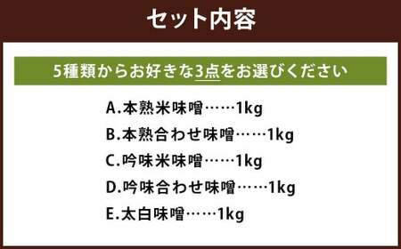【選べる】 味噌 セット 1kg×3パック 計3kg ／ 米味噌 合わせ味噌 白味噌 3種 国産 九州 冷蔵