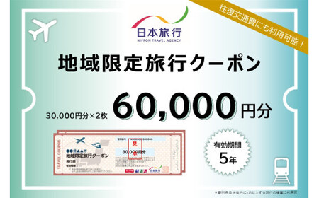 福岡県 筑後市 日本旅行 地域限定 旅行クーポン 60,000円分 ／ 旅行 旅 宿泊 観光 クーポン