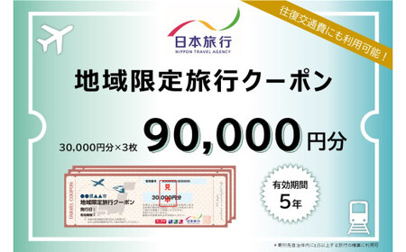 福岡県 筑後市 日本旅行 地域限定 旅行クーポン 90,000円分 ／ 旅行 旅 宿泊 観光 クーポン