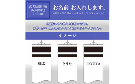 [伝統工芸]武者絵掛軸：足利尊氏（名入れ有）≪武者 武士 アート インテリア 壁掛け プレゼント≫