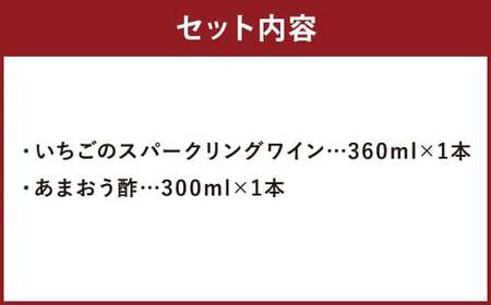 博多あまおうの スパークリングワイン ＆ あまおう酢 セット 2種類 各1本 ／  ワイン いちご酢 あまおう 苺 冷蔵