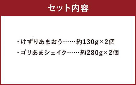 けずりあまおう・ゴリあまシェイク 各2個 計4個 セット ／ あまおう 苺 かき氷 バニラ ミルク シェイク デザート 冷凍