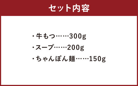ぷるっぷる 博多 もつ鍋 セット あごだし醤油味 3~4人前 筑後市 ／ 鍋 牛小腸 ホルモン あごだし スープ付き ちゃんぽん麺付き 冷凍