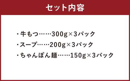ぷるっぷる 博多 もつ鍋 セット あごだし醤油味 3～4人前×3個 筑後市 ／ 鍋 牛小腸 ホルモン あごだし スープ付き ちゃんぽん麺付き 冷凍