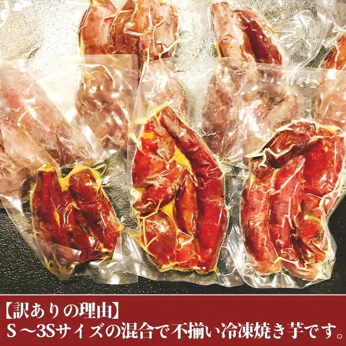 焼き芋 訳あり 冷凍 ミニ焼き芋 紅はるか 2kg