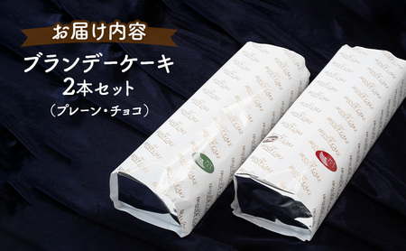 ブランデーケーキプレーン・チョコブランデーケーキ【2本セット】【定期便3ヵ月】