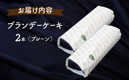 ブランデーケーキお菓子プレーン高級ブランデーブランデーケーキ【2本】【定期便3ヵ月】